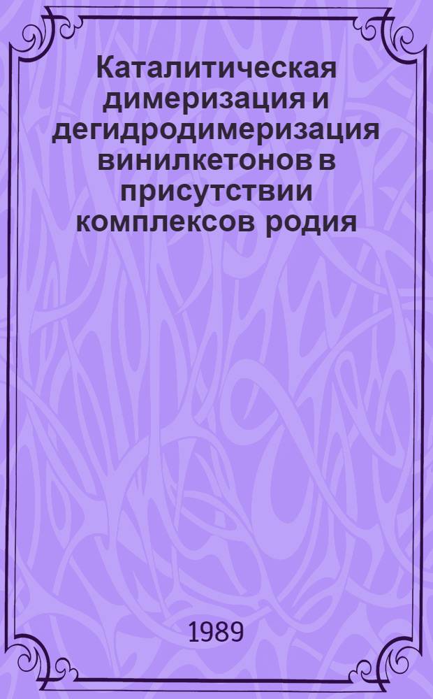 Каталитическая димеризация и дегидродимеризация винилкетонов в присутствии комплексов родия (I) : Автореф. дис. на соиск. учен. степ. к. хим. н