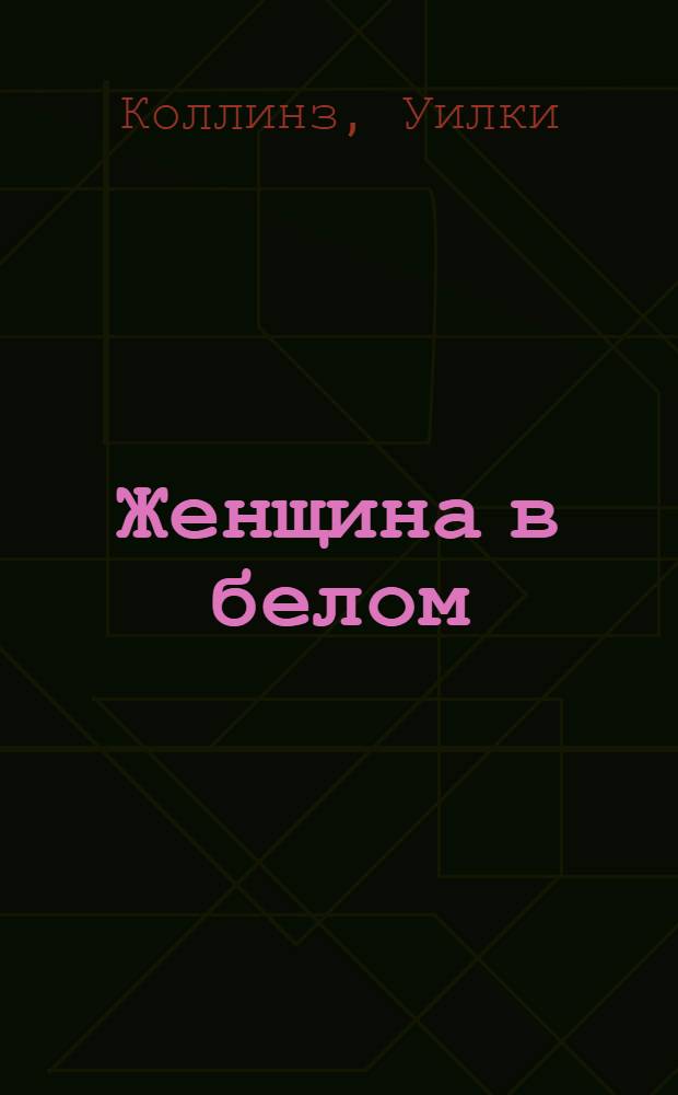 Женщина в белом : Роман : Для сред. и ст. шк. возраста