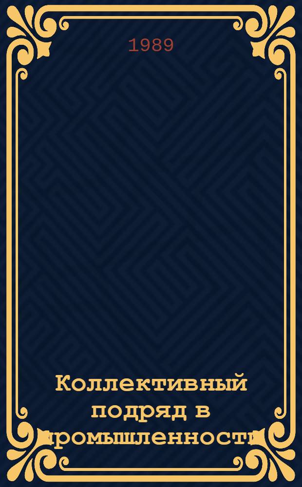 Коллективный подряд в промышленности : Справочник