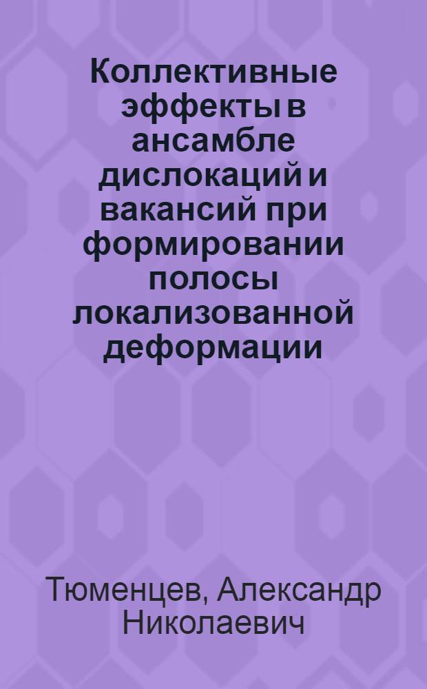 Коллективные эффекты в ансамбле дислокаций и вакансий при формировании полосы локализованной деформации