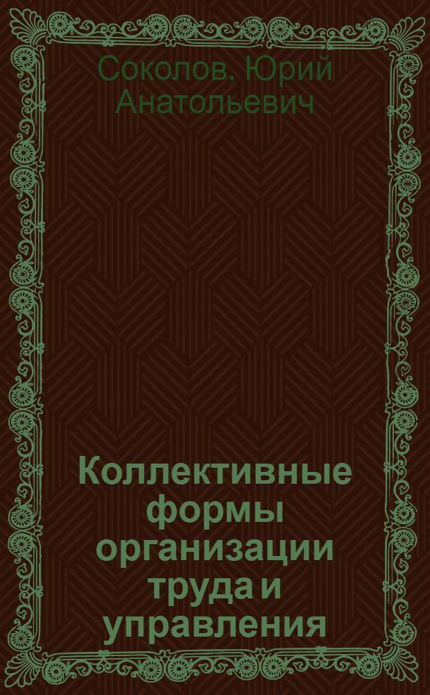 Коллективные формы организации труда и управления