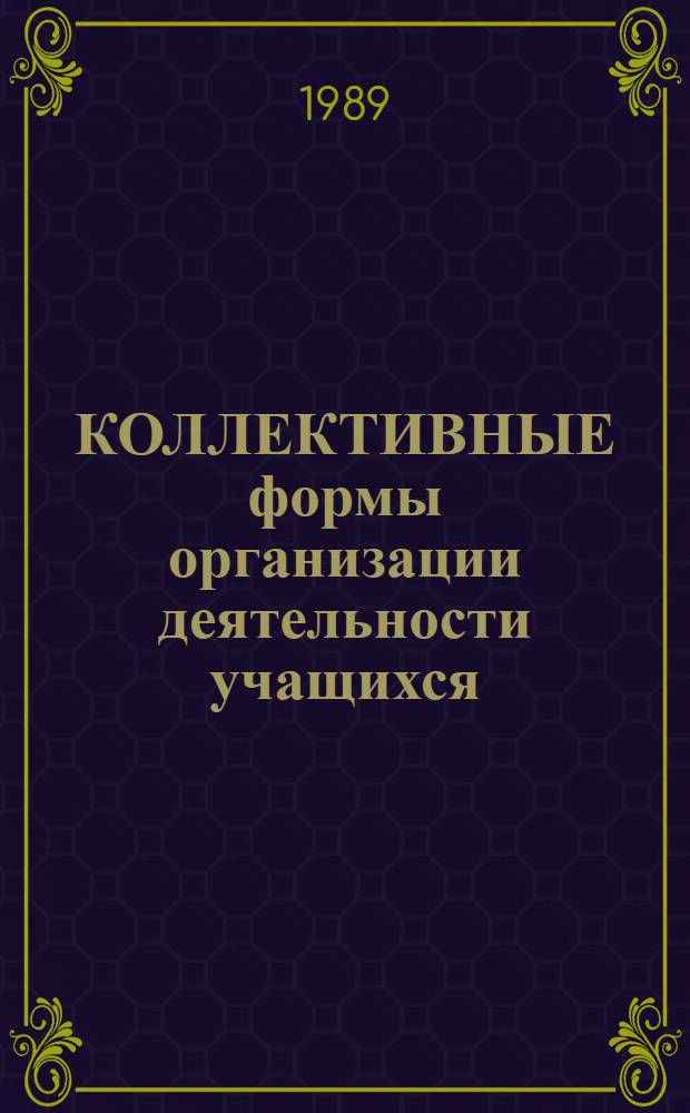 КОЛЛЕКТИВНЫЕ формы организации деятельности учащихся : Сб. ст. : (В помощь пед. работникам школ)