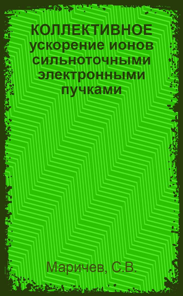 КОЛЛЕКТИВНОЕ ускорение ионов сильноточными электронными пучками