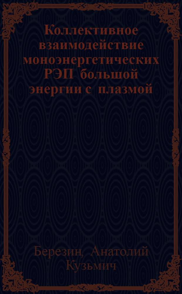 Коллективное взаимодействие моноэнергетических РЭП большой энергии с плазмой