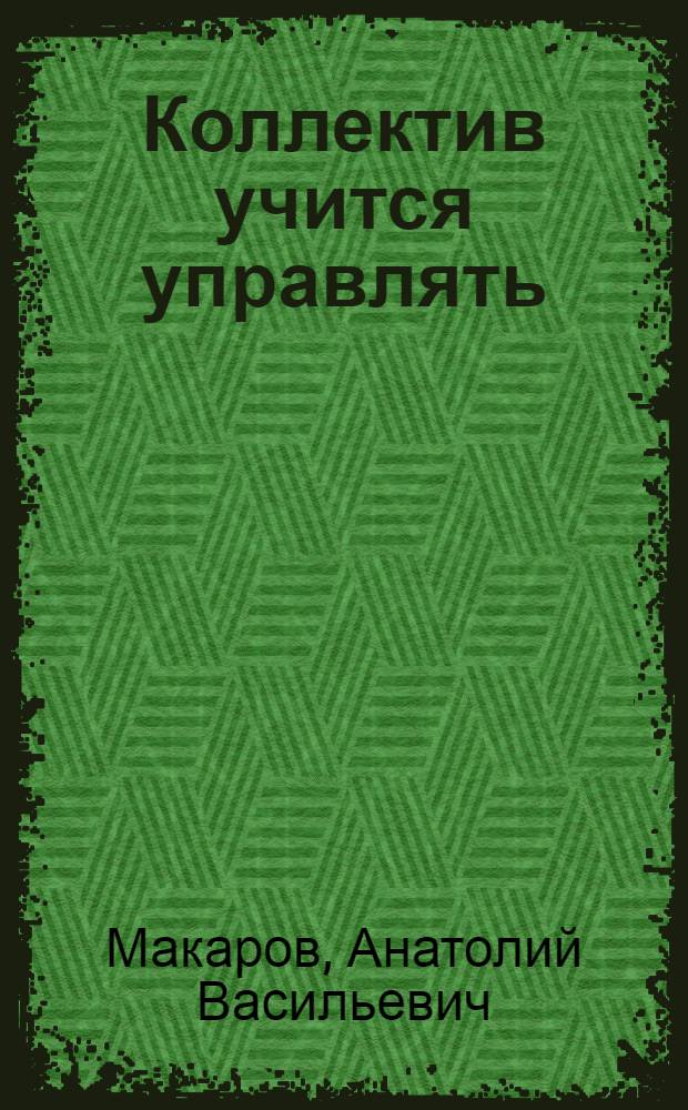 Коллектив учится управлять : На материалах Белорус. об-ния по пр-ву большегруз. автомобилей "БелавтоМАЗ"