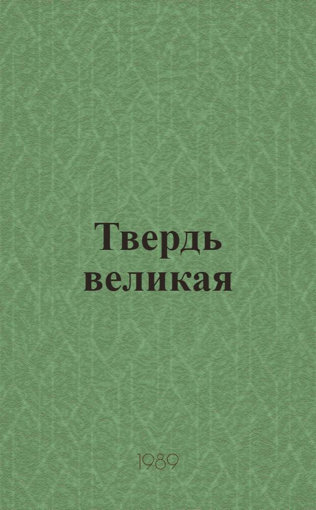 Твердь великая : Роман