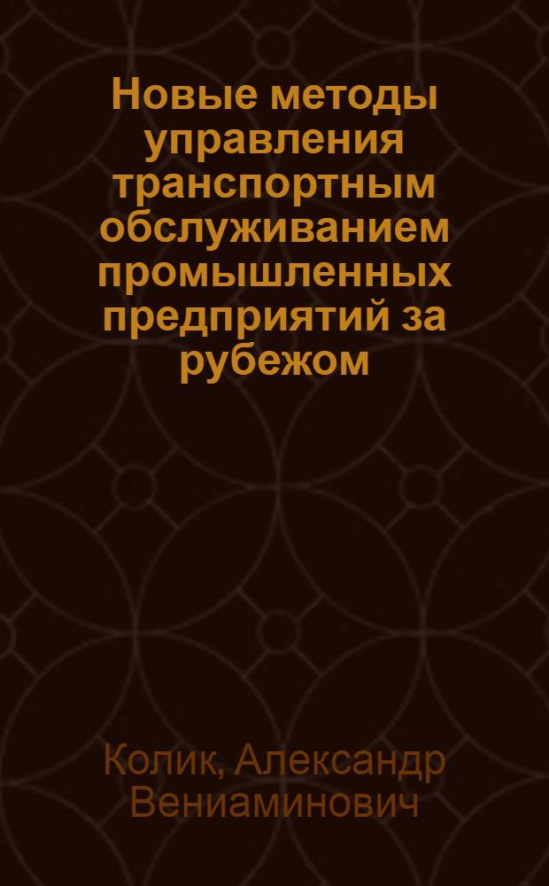 Новые методы управления транспортным обслуживанием промышленных предприятий за рубежом
