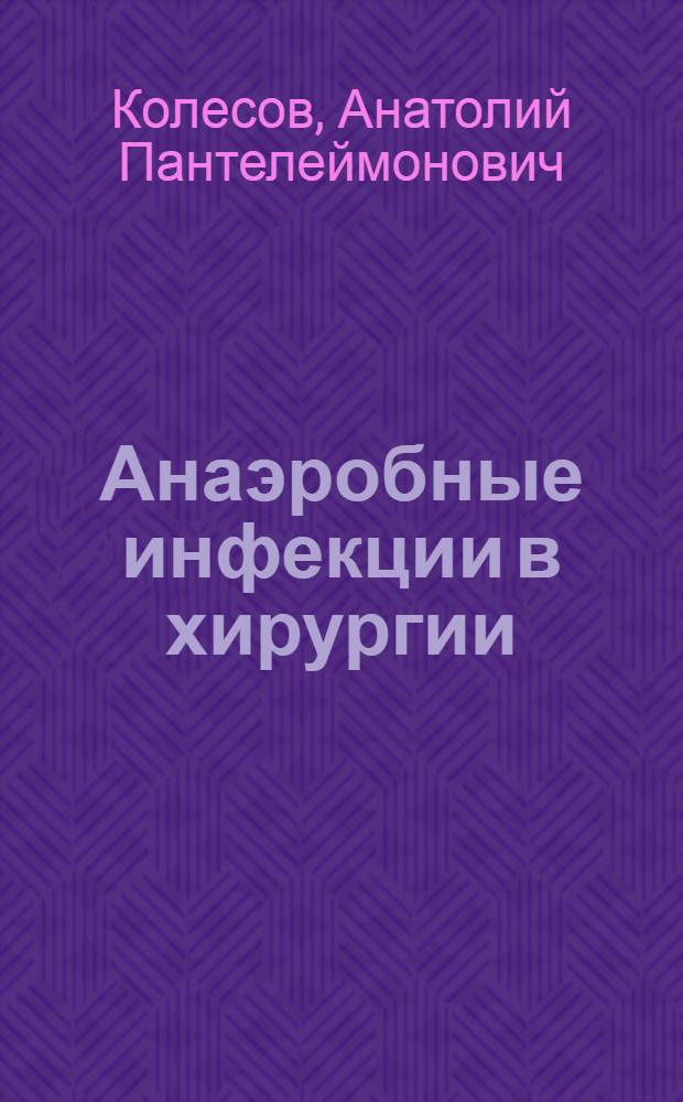 Анаэробные инфекции в хирургии