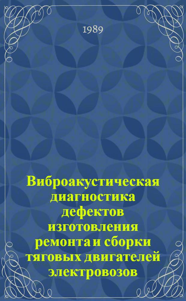 Виброакустическая диагностика дефектов изготовления ремонта и сборки тяговых двигателей электровозов : Автореф. дис. на соиск. учен. степ. канд. техн. наук : (05.22.07)