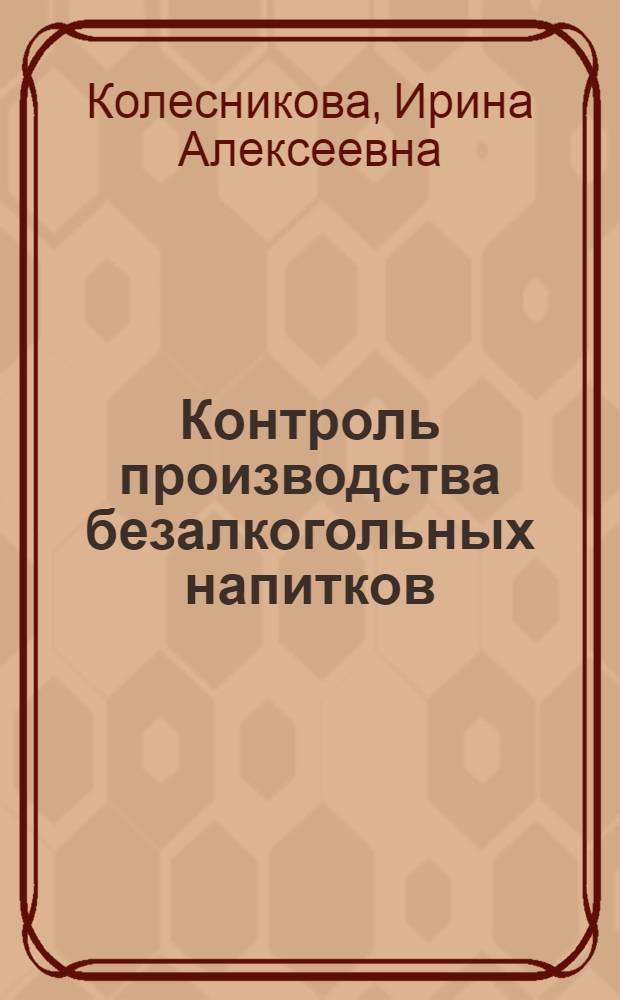 Контроль производства безалкогольных напитков