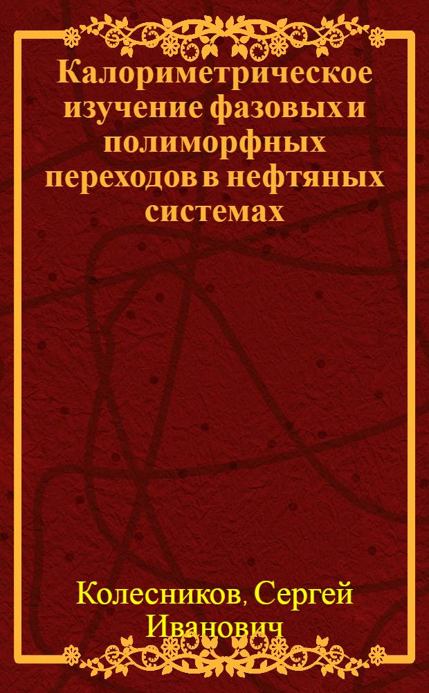 Калориметрическое изучение фазовых и полиморфных переходов в нефтяных системах : Автореф. дис. на соиск. учен. степ. канд. хим. наук : (05.17.07)