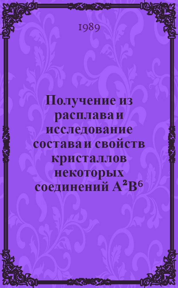 Получение из расплава и исследование состава и свойств кристаллов некоторых соединений А&sup2;В⁶ : Автореф. дис. на соиск. учен. степ. к. т. н