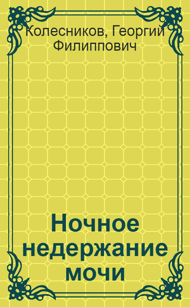 Ночное недержание мочи