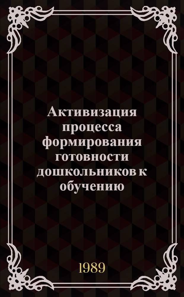 Активизация процесса формирования готовности дошкольников к обучению : (На материале предметов эстет. цикла) : Автореф. дис. на соиск. учен. степ. канд. пед. наук : (13.00.01)