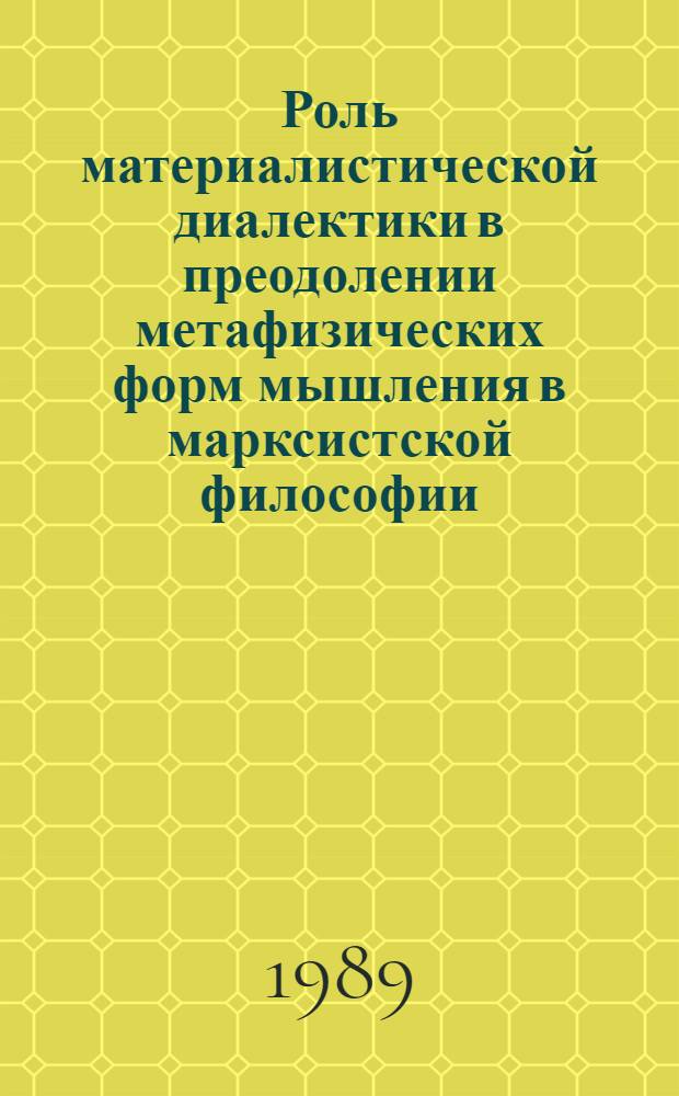 Роль материалистической диалектики в преодолении метафизических форм мышления в марксистской философии : Автореф. дис. на соиск. учен. степ. канд. филос. наук : (09.00.01)