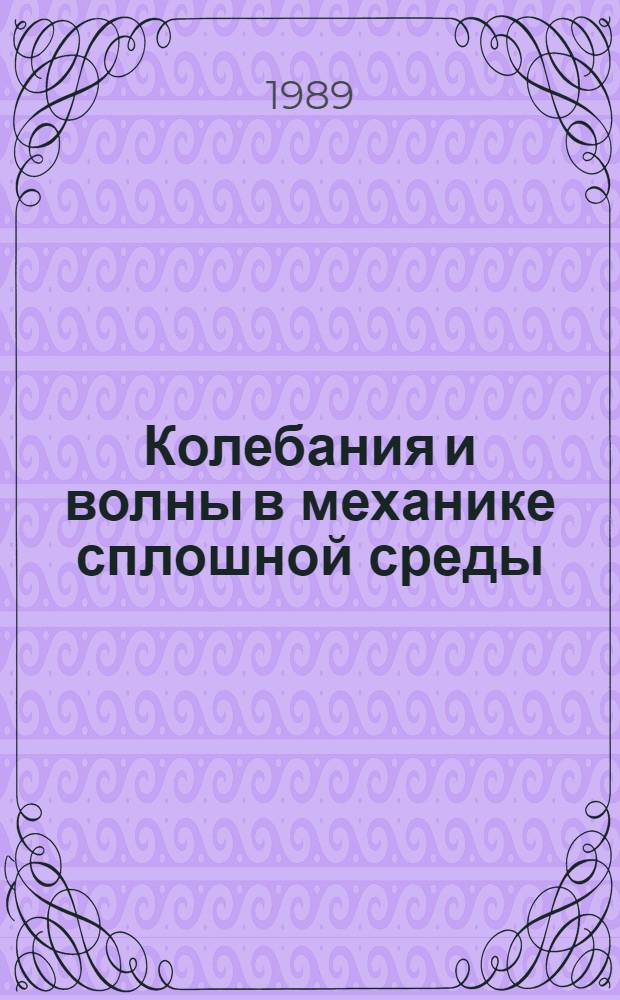 Колебания и волны в механике сплошной среды : (Аналит. и числ. методы) : Межвуз. сб. науч. тр