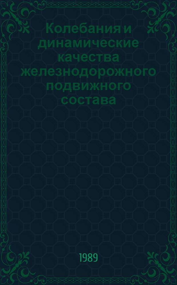 Колебания и динамические качества железнодорожного подвижного состава : Межвуз. сб. науч. тр