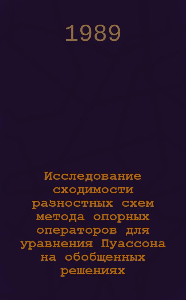 Исследование сходимости разностных схем метода опорных операторов для уравнения Пуассона на обобщенных решениях