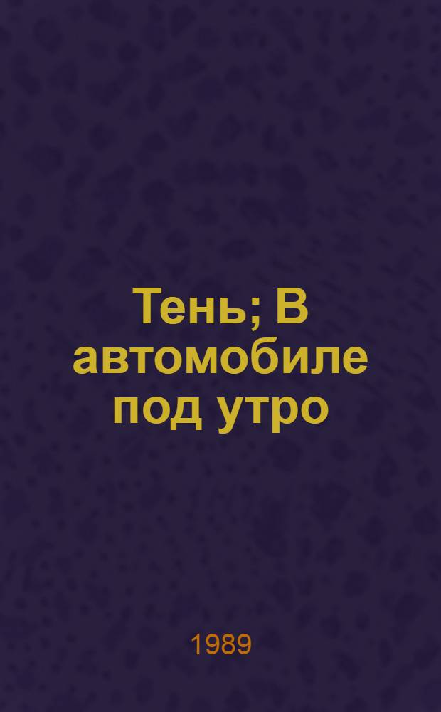 Тень; В автомобиле под утро; Обнаженная с ружьем: Романы: Пер. с латыш. / Андрис Колбергс