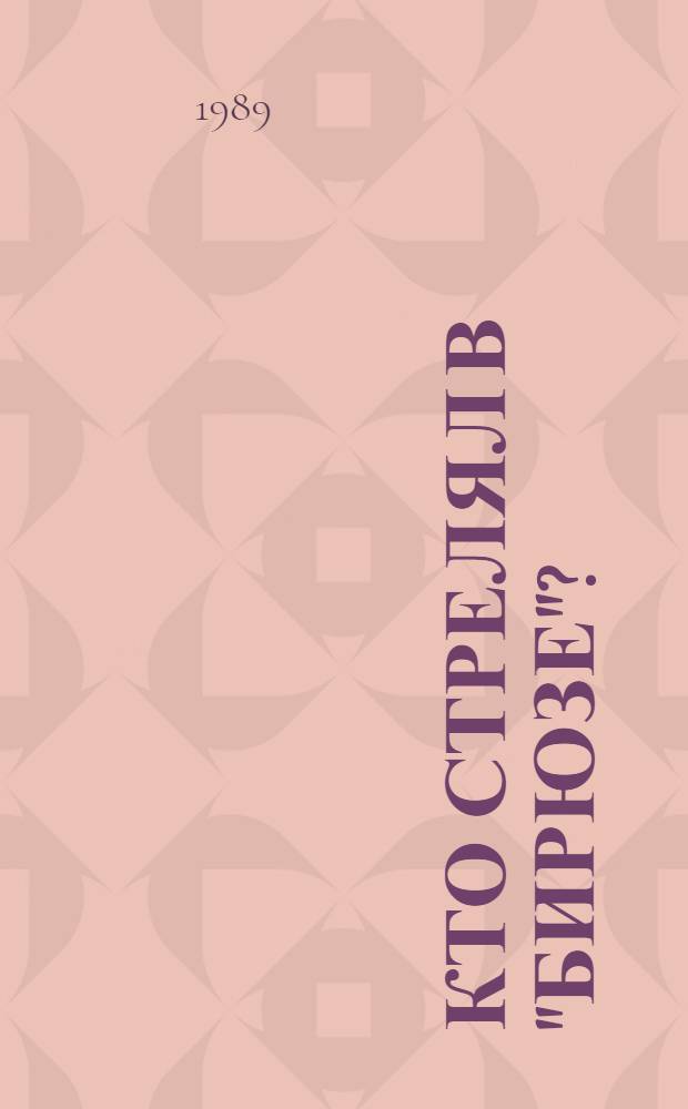 Кто стрелял в "Бирюзе"? : Повести и рассказы