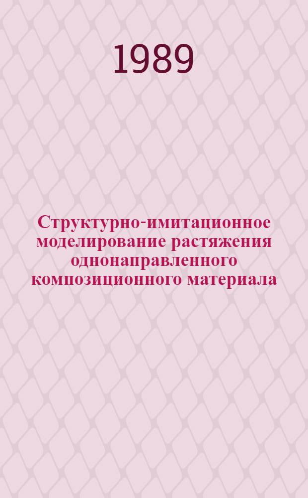 Структурно-имитационное моделирование растяжения однонаправленного композиционного материала