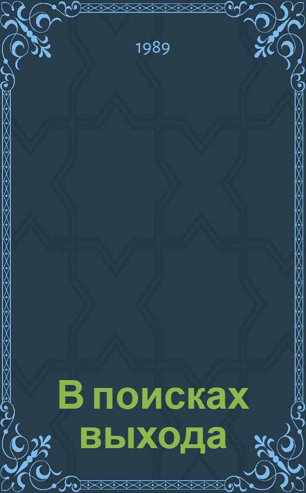 В поисках выхода : Воен.-полит. аспекты междунар. безопасности