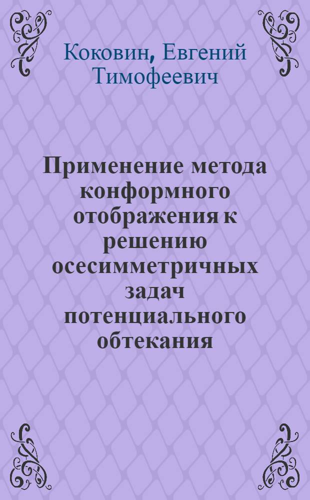 Применение метода конформного отображения к решению осесимметричных задач потенциального обтекания : Автореф. дис. на соиск. учен. степ. канд. физ.-мат. наук : (01.02.05)