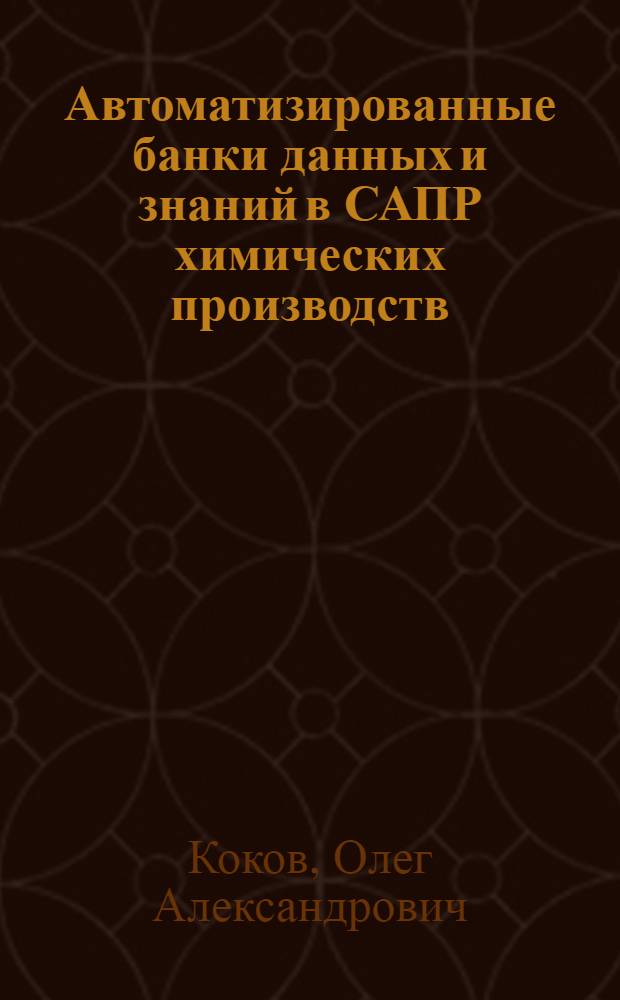 Автоматизированные банки данных и знаний в САПР химических производств : Учеб. пособие