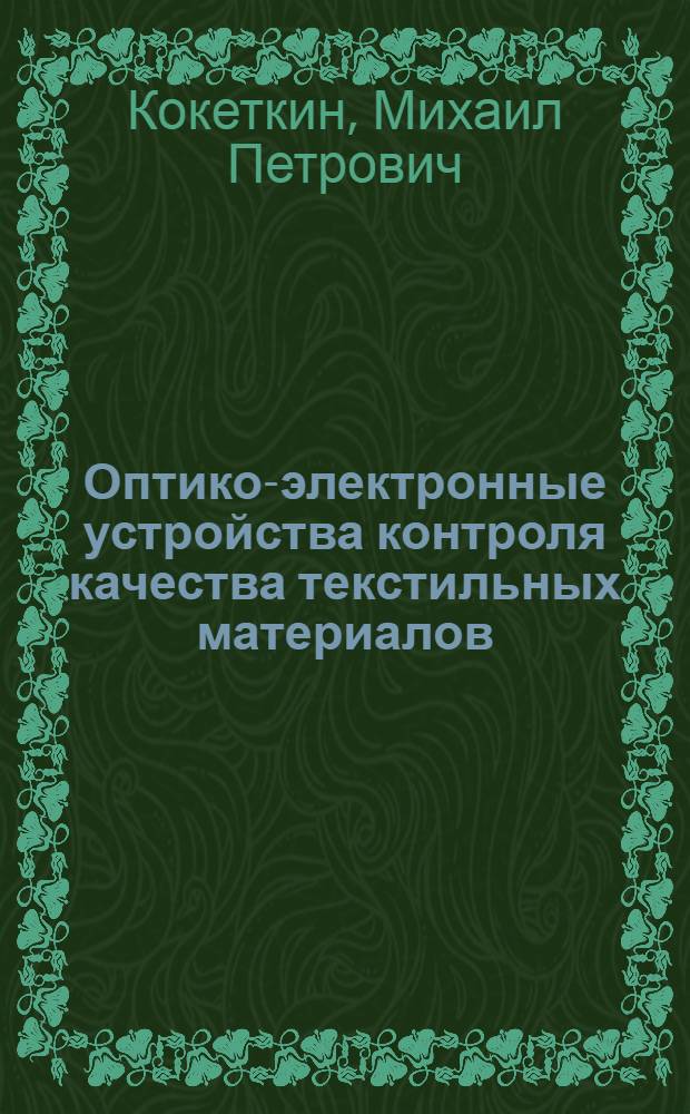 Оптико-электронные устройства контроля качества текстильных материалов : Из цикла лекций заоч. фак. "Комплекс. автоматизация технол. процессов в текстил. пром-сти"