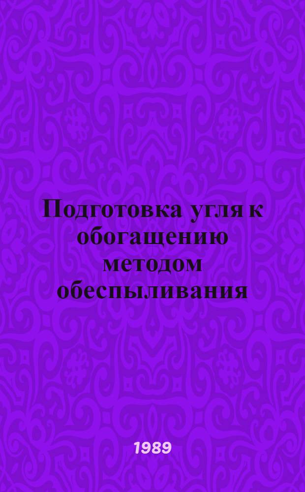 Подготовка угля к обогащению методом обеспыливания : Автореф. дис. на соиск. учен. степ. к. т. н