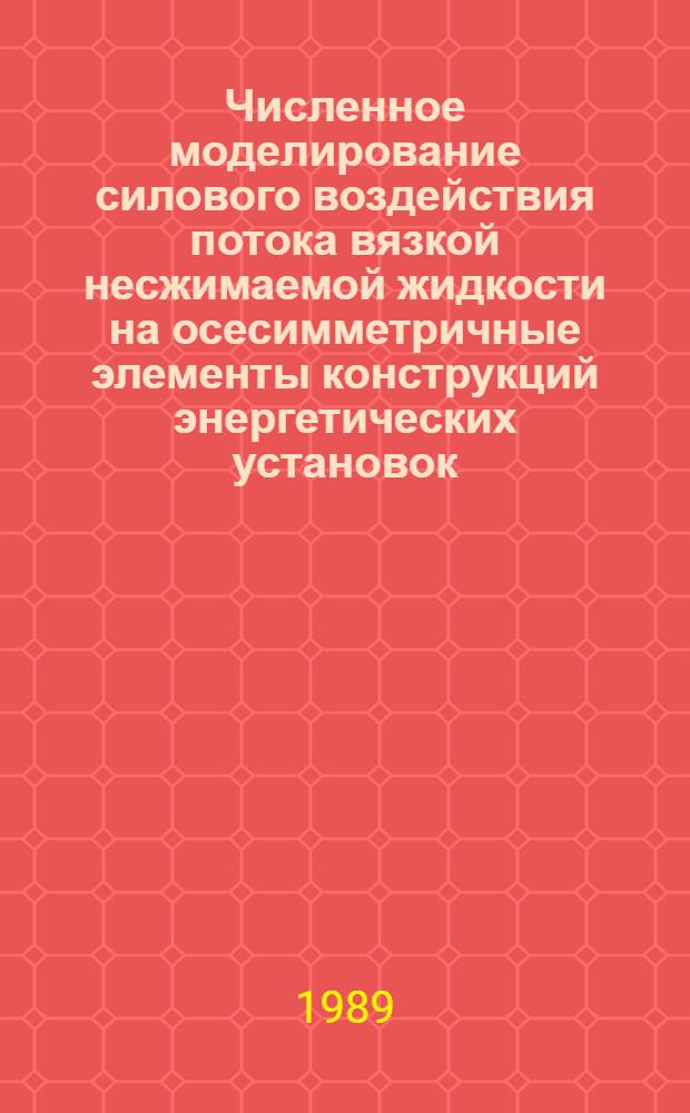 Численное моделирование силового воздействия потока вязкой несжимаемой жидкости на осесимметричные элементы конструкций энергетических установок : Автореф. дис. на соиск. учен. степ. канд. техн. наук : (01.02.06)