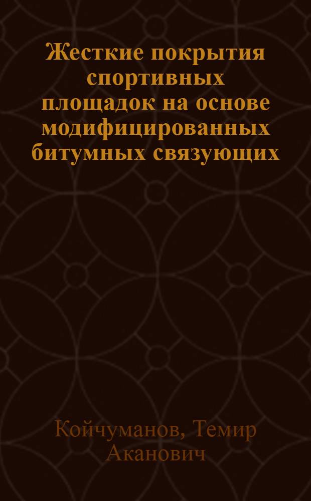 Жесткие покрытия спортивных площадок на основе модифицированных битумных связующих : Автореф. дис. на соиск. учен. степ. канд. техн. наук : (05.23.05)