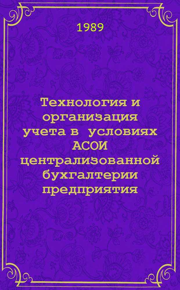 Технология и организация учета в условиях АСОИ централизованной бухгалтерии предприятия (объединения) общественного питания