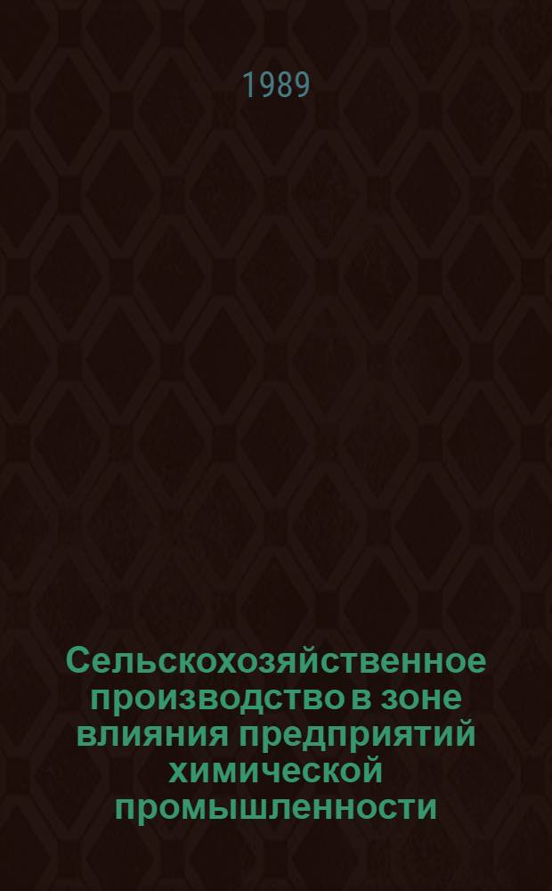 Сельскохозяйственное производство в зоне влияния предприятий химической промышленности