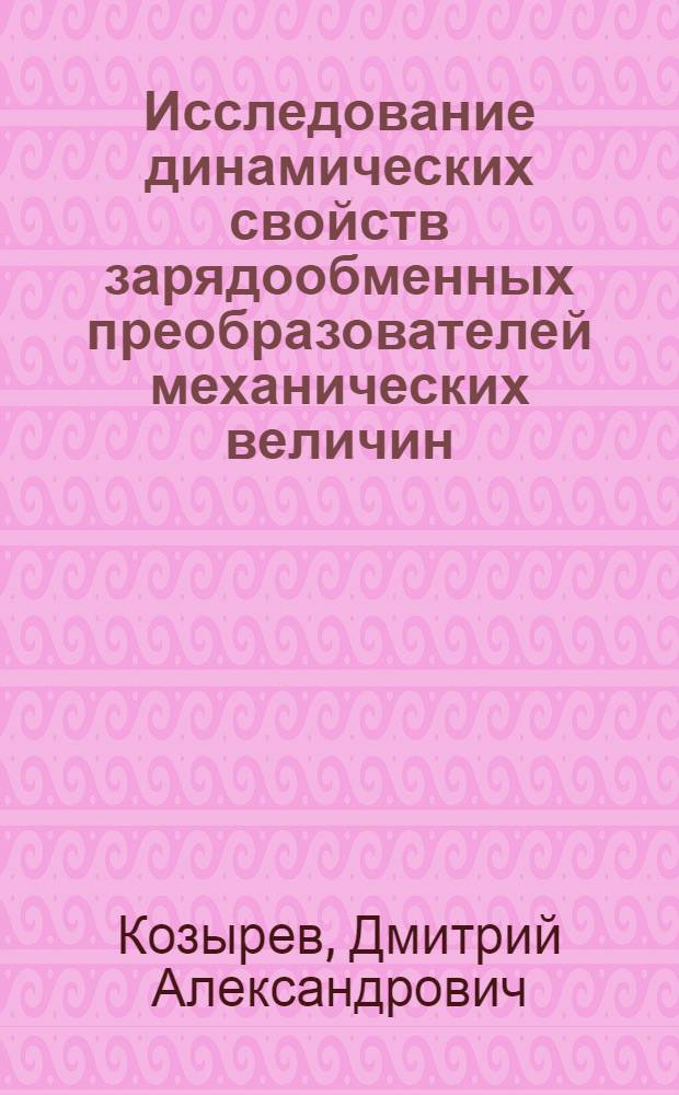 Исследование динамических свойств зарядообменных преобразователей механических величин : Автореф. дис. на соиск. учен. степ. канд. техн. наук : (05.11.01)