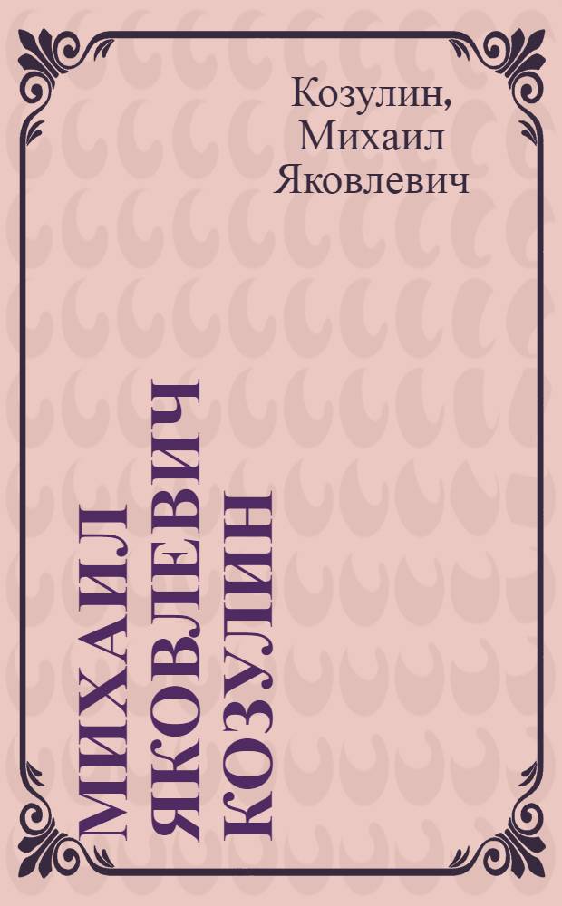 Михаил Яковлевич Козулин : Живопись, акварель, графика : Кат. выст.