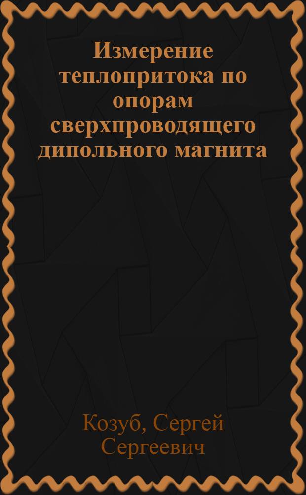 Измерение теплопритока по опорам сверхпроводящего дипольного магнита