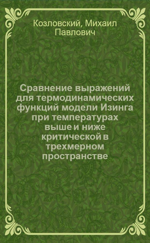 Сравнение выражений для термодинамических функций модели Изинга при температурах выше и ниже критической в трехмерном пространстве