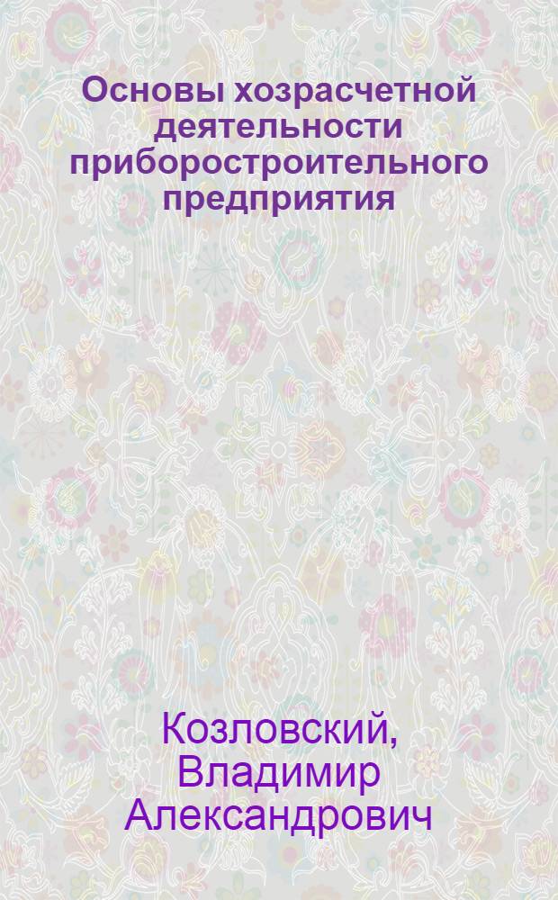 Основы хозрасчетной деятельности приборостроительного предприятия : Учеб. пособие для спец. "Экономика и управление пр-вом"