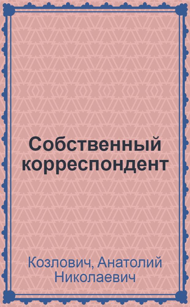 Собственный корреспондент : Современ. драмы