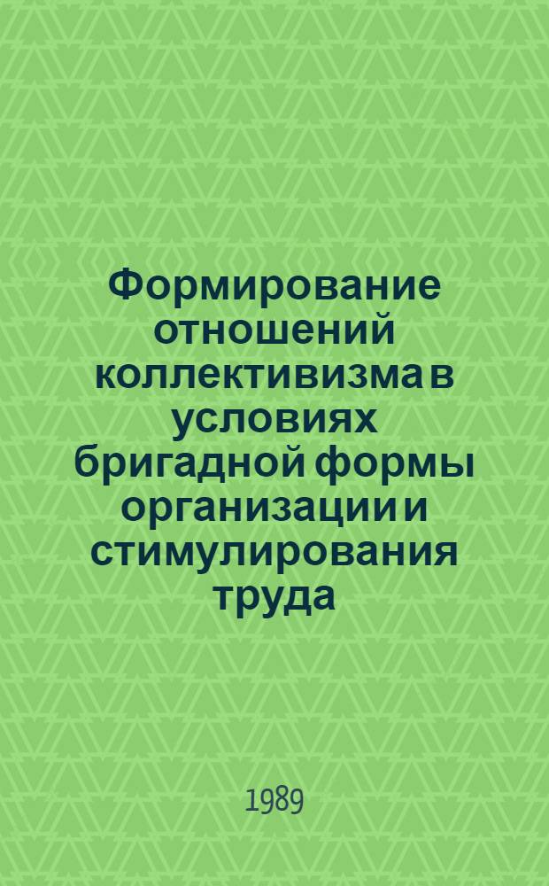 Формирование отношений коллективизма в условиях бригадной формы организации и стимулирования труда : Автореф. дис. на соиск. учен. степ. канд. филос. наук : (09.00.02)