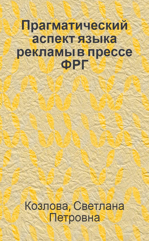 Прагматический аспект языка рекламы в прессе ФРГ : Автореф. дис. на соиск. учен. степ. канд. филол. наук : (10.02.04)
