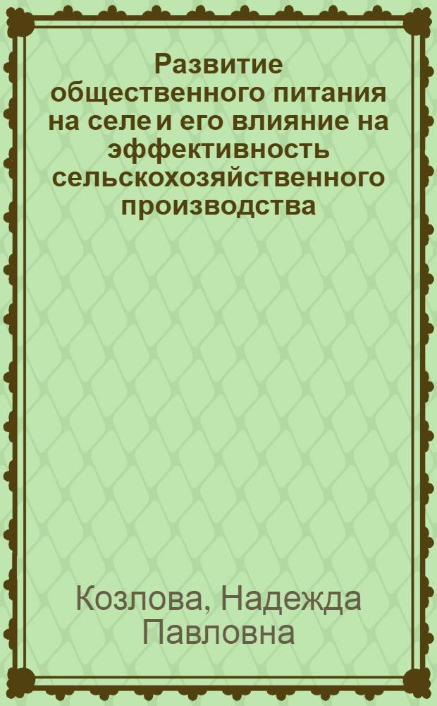 Развитие общественного питания на селе и его влияние на эффективность сельскохозяйственного производства : Автореф. дис. на соиск. учен. степ. канд. экон. наук : (08.00.25)