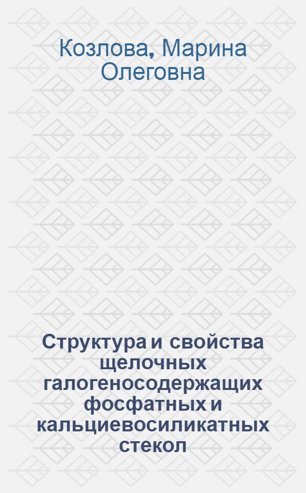 Структура и свойства щелочных галогеносодержащих фосфатных и кальциевосиликатных стекол : Автореф. дис. на соиск. учен. степ. к. х. н