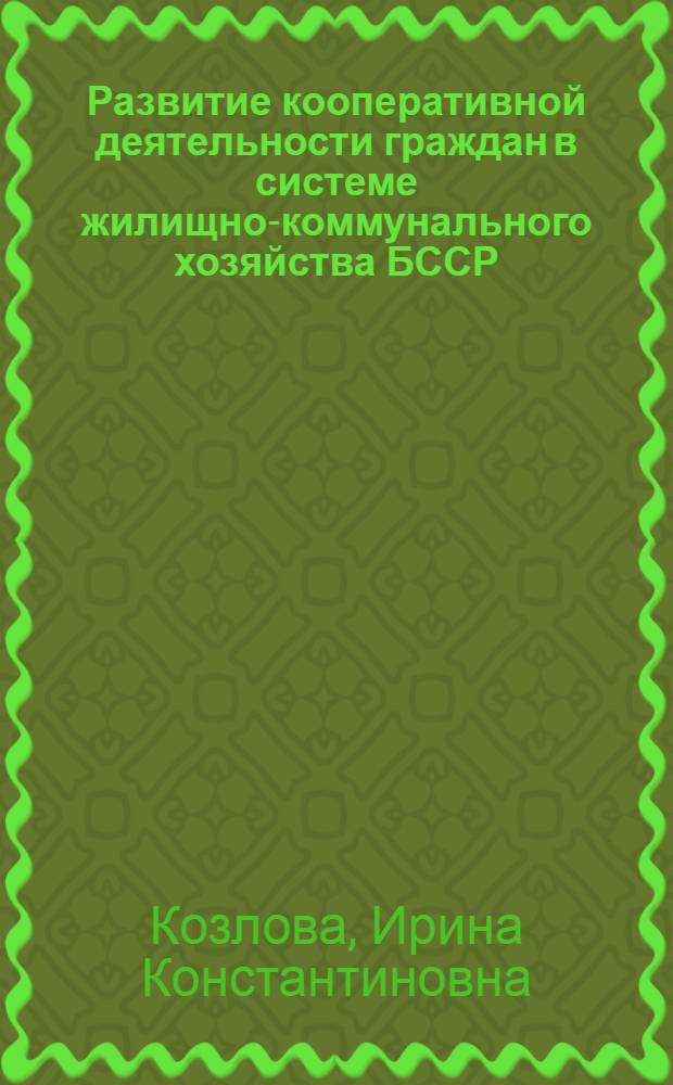 Развитие кооперативной деятельности граждан в системе жилищно-коммунального хозяйства БССР