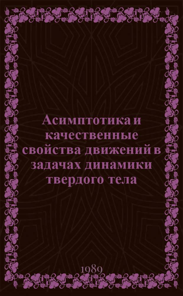 Асимптотика и качественные свойства движений в задачах динамики твердого тела : Автореф. дис. на соиск. учен. степ. канд. физ.-мат. наук : (01.02.01)