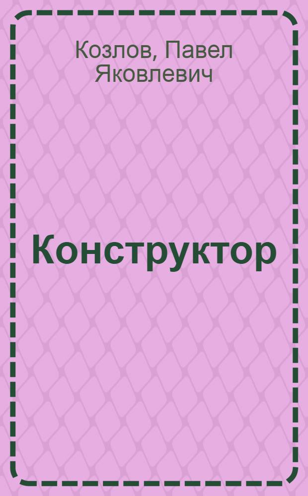 Конструктор : Об авиаконструкторе В.М. Мясищеве