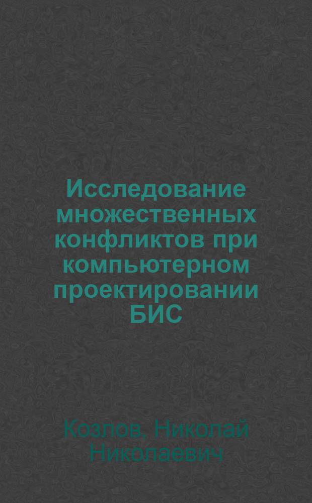 Исследование множественных конфликтов при компьютерном проектировании БИС