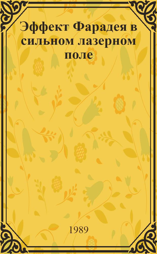 Эффект Фарадея в сильном лазерном поле