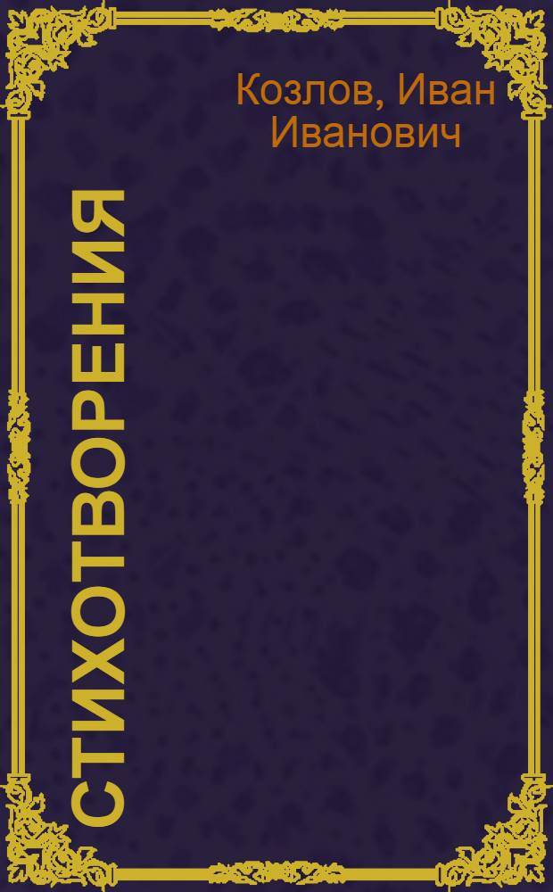 Стихотворения : Для мл. шк. возраста